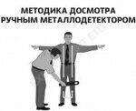 Методика досмотра человека ручным досмотровым металлоискателем (металлодетектором).